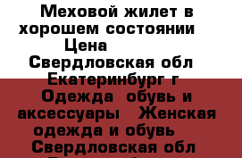 Меховой жилет в хорошем состоянии. › Цена ­ 4 000 - Свердловская обл., Екатеринбург г. Одежда, обувь и аксессуары » Женская одежда и обувь   . Свердловская обл.,Екатеринбург г.